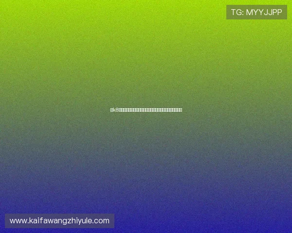 在k8凯发国际官方网站注册账号，开启您的专属在线娱乐新体验